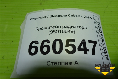Кронштейн радиатора (95016649) для Chevrolet Cobalt с 2012г