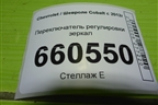 Переключатель регулировки зеркал для Chevrolet Cobalt с 2012г (Кобальт)