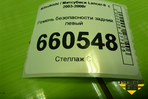 Ремень безопасности задний левый (TKAB0EN264) для Mitsubishi Lancer-9  с 2003-2008г