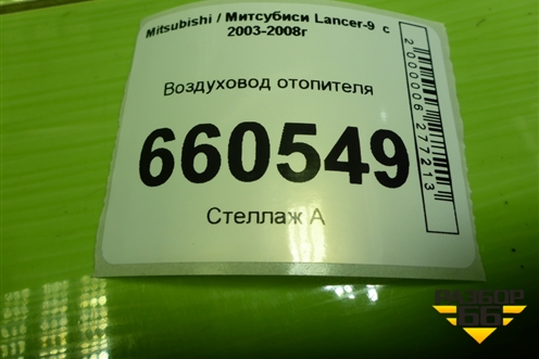 Воздуховод отопителя (MR513041) для Mitsubishi Lancer-9  с 2003-2008г