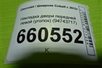 Накладка двери передней левой (уголок) (94743717) для Chevrolet Cobalt с 2012г