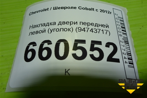 Накладка двери передней левой (уголок) (94743717) для Chevrolet Cobalt с 2012г