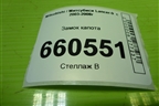 Замок капота для Mitsubishi Lancer-9  с 2003-2008г