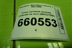 Кожух рулевой колонки (нижний на пол) (MR527666) для Mitsubishi Lancer-9  с 2003-2008г