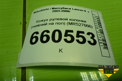Кожух рулевой колонки (нижний на пол) (MR527666) для Mitsubishi Lancer-9  с 2003-2008г