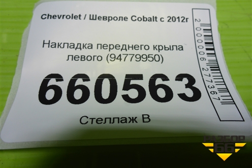 Накладка переднего крыла левого (94779950) для Chevrolet Cobalt с 2012г