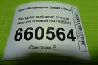 Молдинг лобового стекла нижний правый (94768564) для Chevrolet Cobalt с 2012г