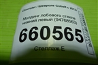 Молдинг лобового стекла нижний левый (94768563) для Chevrolet Cobalt с 2012г