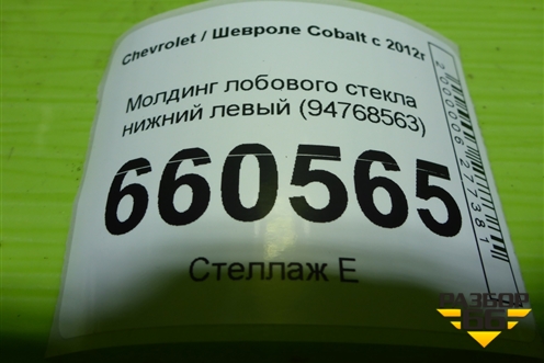 Молдинг лобового стекла нижний левый (94768563) для Chevrolet Cobalt с 2012г