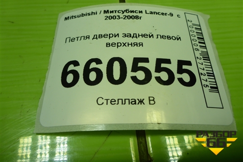 Петля двери задней левой верхняя для Mitsubishi Lancer-9  с 2003-2008г