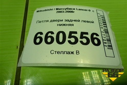 Петля двери задней левой нижняя для Mitsubishi Lancer-9  с 2003-2008г