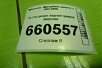 Петля двери задней правой верхняя для Mitsubishi Lancer-9  с 2003-2008г