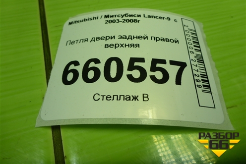 Петля двери задней правой верхняя для Mitsubishi Lancer-9  с 2003-2008г