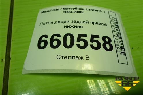 Петля двери задней правой нижняя для Mitsubishi Lancer-9  с 2003-2008г