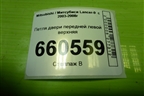 Петля двери передней левой верхняя для Mitsubishi Lancer-9  с 2003-2008г