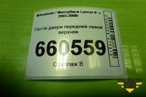 Петля двери передней левой верхняя для Mitsubishi Lancer-9  с 2003-2008г