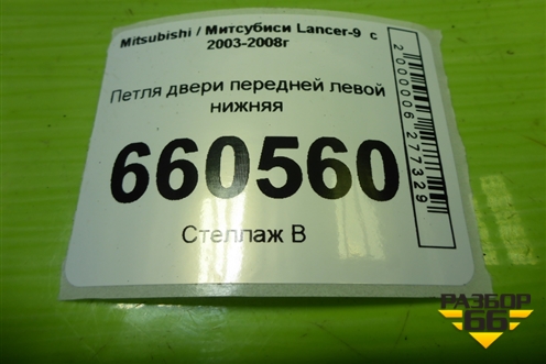Петля двери передней левой нижняя для Mitsubishi Lancer-9  с 2003-2008г