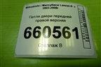 Петля двери передней правой верхняя для Mitsubishi Lancer-9  с 2003-2008г