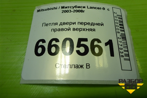 Петля двери передней правой верхняя для Mitsubishi Lancer-9  с 2003-2008г