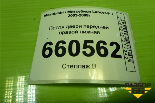 Петля двери передней правой нижняя для Mitsubishi Lancer-9  с 2003-2008г