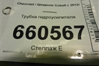 Трубка гидроусилителя для Chevrolet Cobalt с 2012г
