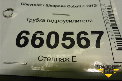 Трубка гидроусилителя для Chevrolet Cobalt с 2012г