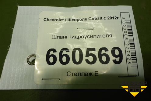 Шланг гидроусилителя для Chevrolet Cobalt с 2012г