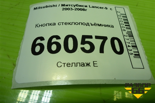 Кнопка стеклоподъёмника (8608A101) для Mitsubishi Lancer-9  с 2003-2008г
