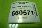 Замок ремня безопасности задний для Mitsubishi Lancer-9  с 2003-2008г