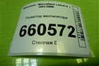 Резистор вентилятора для Mitsubishi Lancer-9  с 2003-2008г