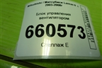Блок управления вентилятором для Mitsubishi Lancer-9  с 2003-2008г