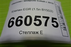 Клапан EGR (1.5л B15D2) для Chevrolet Cobalt с 2012г