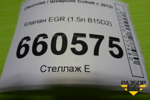 Клапан EGR (1.5л B15D2) для Chevrolet Cobalt с 2012г