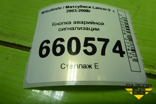 Кнопка аварийной сигнализации для Mitsubishi Lancer-9  с 2003-2008г