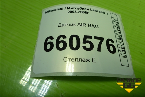 Датчик AIR BAG (MN141003) для Mitsubishi Lancer-9  с 2003-2008г