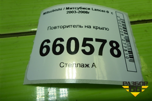 Повторитель на крыло (1132230) для Mitsubishi Lancer-9  с 2003-2008г