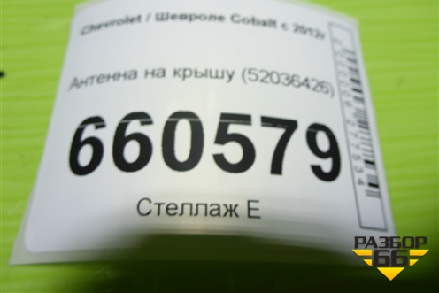 Антенна на крышу (52036426) для Chevrolet Cobalt с 2012г (Кобальт)