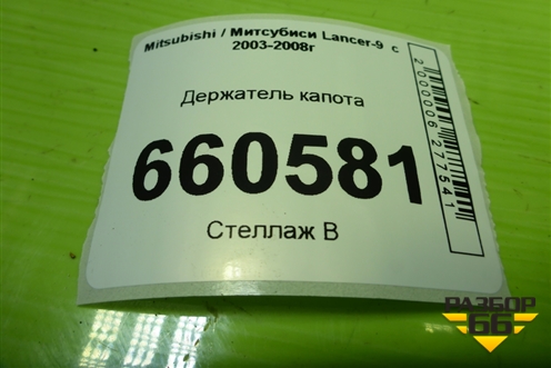 Держатель капота для Mitsubishi Lancer-9  с 2003-2008г
