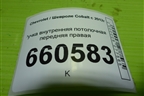 Ручка внутренняя потолочная передняя правая для Chevrolet Cobalt с 2012г (Кобальт)