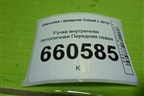 Ручка внутренняя потолочная Передняя левая для Chevrolet Cobalt с 2012г (Кобальт)