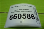 Ручка внутренняя потолочная задняя левая для Chevrolet Cobalt с 2012г (Кобальт)