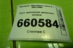 Болт крепления запасного колеса для Mitsubishi Lancer-9  с 2003-2008г
