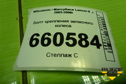 Болт крепления запасного колеса для Mitsubishi Lancer-9  с 2003-2008г