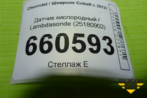 Датчик кислородный / Lambdasonde (25180902) для Chevrolet Cobalt с 2012г