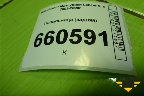 Пепельница (задняя) для Mitsubishi Lancer-9  с 2003-2008г