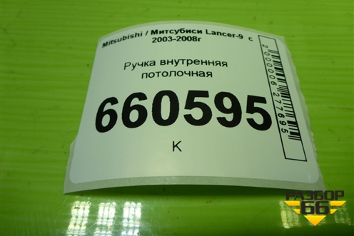 Ручка внутренняя потолочная для Mitsubishi Lancer-9  с 2003-2008г