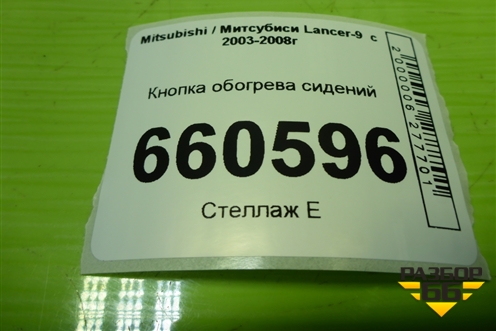 Кнопка обогрева сидений для Mitsubishi Lancer-9  с 2003-2008г