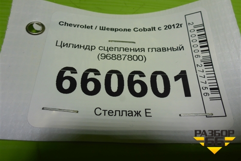 Цилиндр сцепления главный (96887800) для Chevrolet Cobalt с 2012г