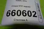 Опора КПП задняя для Chevrolet Cobalt с 2012г