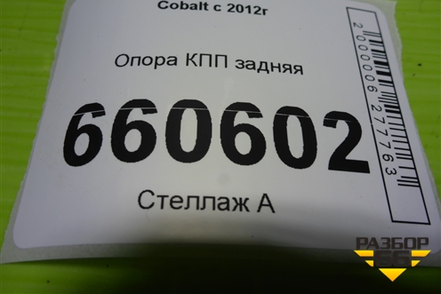 Опора КПП задняя для Chevrolet Cobalt с 2012г